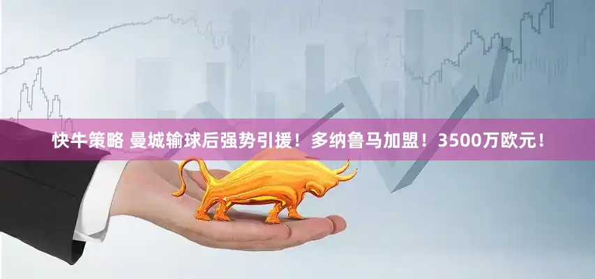 快牛策略 曼城输球后强势引援！多纳鲁马加盟！3500万欧元！