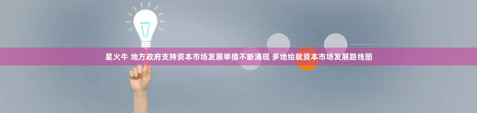 星火牛 地方政府支持资本市场发展举措不断涌现 多地绘就资本市场发展路线图