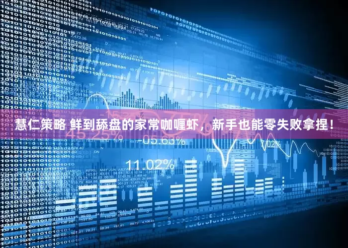 慧仁策略 鲜到舔盘的家常咖喱虾，新手也能零失败拿捏！