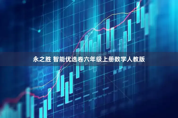 永之胜 智能优选卷六年级上册数学人教版